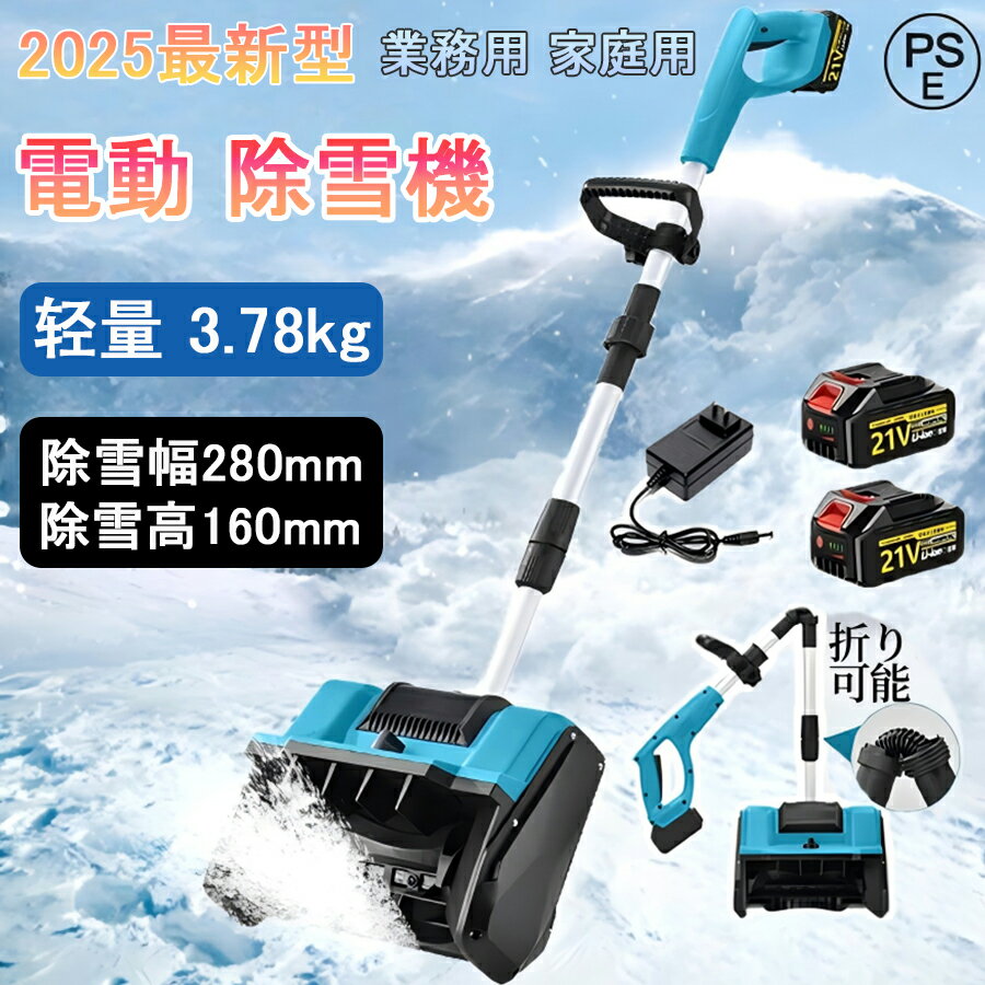 【2025最新進化版】電動除雪機 充電式 コードレス 家庭・業務用 手押し式 折り畳み式 伸縮式 強力 軽量..