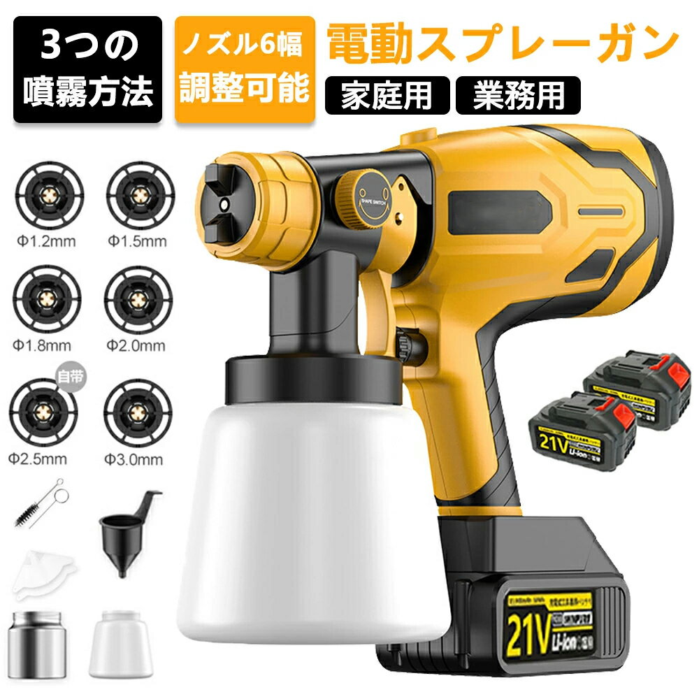 【楽天1位】スプレーガン 電動 充電式 コードレス 電動スプレーガン 塗装 電動塗装機 コンプレッサー 業務用 家庭用 1000ml 電動スプレーガン 吹き付け式 水性塗料 噴霧の幅調整可能 油性 水性家庭用 電動ペンキ塗り ペンキ屋君 在宅 木材 金属 DIY大活躍 電動工具