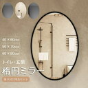 鏡 壁掛け 洗面 壁掛け ミラー 軽量 ウォールミラー 北欧 楕円鏡 トイレ 鏡 壁掛け鏡 壁掛けミラー 楕円ミラー トイレ 洗面所 メイク鏡 北欧 玄関 軽量...