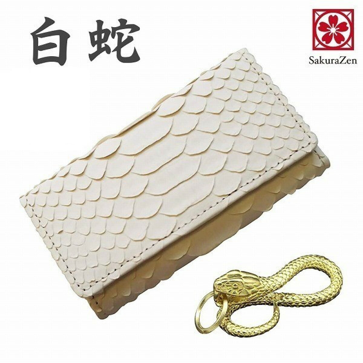 白蛇 パイソン 蛇革 金運 キー ケース メンズ レディース リアル レザー 革 チャーム 日本製
