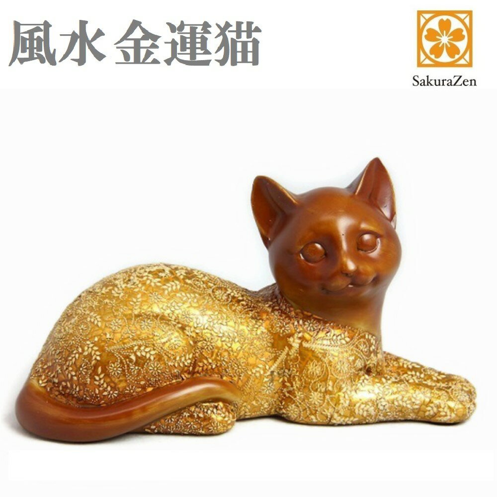 風水 金運 猫 置物 【 黄金 招き猫 】 風水インテリア 縁起物 ハッピー キャット … (伏せ招き猫) 金運が上がる SSS