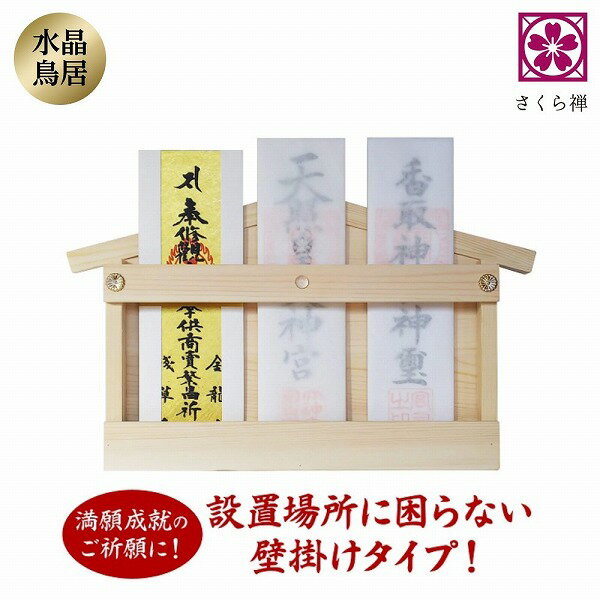 神棚 壁掛け 壁掛け専用 壁掛けタイプ モダン 賃貸 シンプル リビング ミニ スリム コンパクト かみだな 御札 お札 御札立て お札立て 神棚 おしゃれ 贈り物 ギフト ミニ神棚 本水晶 水晶 天然木 送料無料 ※ 神棚セット ではありませんのサムネイル