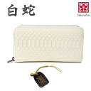 パイソン 蛇革 金運財布 【 財神 白蛇 財布 シリーズ 】 錦蛇 蛇革財布 日本製 白蛇 長財布 ラウンド財布 ラウンドジップ 長財布 ウォレット おしゃれ プレゼント ギフト メンズ(4)