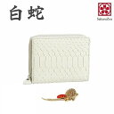 パイソン 蛇革 金運UP 金運財布 【 財神 白蛇 財布 シリーズ 】 錦蛇 蛇革財布 日本製 (白蛇二つ折りラウンド財布)