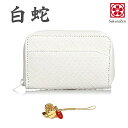 パイソン 蛇革 金運招来 金運UP 【 白蛇財布 シリーズ 】メンズ men's ウオレット 金運財布 錦蛇皮革 日本製 (角小銭入れ)