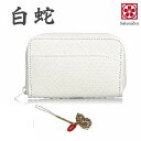 パイソン 蛇革 金運 アップ UP 金運財布 【 財神 白蛇 財布 シリーズ 】 錦蛇 蛇革財布 財布 さいふ 金運財布 メンズ 金運 財布 財布金運アップ 日本製 瓢箪根付 白蛇角 小銭入れ 金運 財布 ラウンド財布