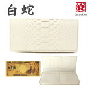 パイソン 蛇革 白蛇 金運 アップ 長財布 【 高級 錦蛇 表裏 無双 】 札入 本革 パイソン レザー 日本製 (黄金招金札)