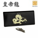 風水 金運財布春財布 皇帝龍 長財布 風水 秘伝 金運 アップ 22金箔 龍神 和柄 メンズ 日本製 (黒色)