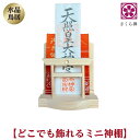 神棚 お札 ご朱印帳 立て 御神札 モダン 飾り コンパクト 【 天然水晶 鳥居 】 令和 記念 (本体のみ)