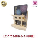 モダン 神棚 お札 御朱印帳 お祀り スタンド 御神札 立て 水晶 鳥居 お守り 飾り 小 神棚鳥居 簡易 簡易神棚 神棚 お札立て お札たて お札差し札 ご朱...
