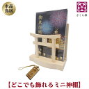 モダン 神棚 お札 御朱印帳 お祀り スタンド 御神札 立て 水晶 鳥居 お守り 飾り 小 神棚鳥居 簡易 簡易神棚 神棚 お札立て お札たて お札差し札 ご朱...