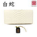パイソン 蛇革 金運財布 【 財神 白蛇 財布 シリーズ 】 錦蛇 蛇革財布 日本製 (長財布)