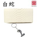 パイソン 蛇革 ホワイト パイソン 財布 さいふ 金運財布 メンズ 金運アップ グッズ レザー メンズ ウォレット 白蛇 ヘビ 革 財布 日本製 (長財布)