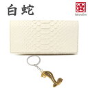 パイソン 蛇革 ホワイト パイソン 財布 さいふ 金運財布 メンズ 金運 財布 財布 金運グッズ 金運アップ グッズ レザー メンズ ウォレット 白蛇 ヘビ 革 財布 日本製 (長財布)