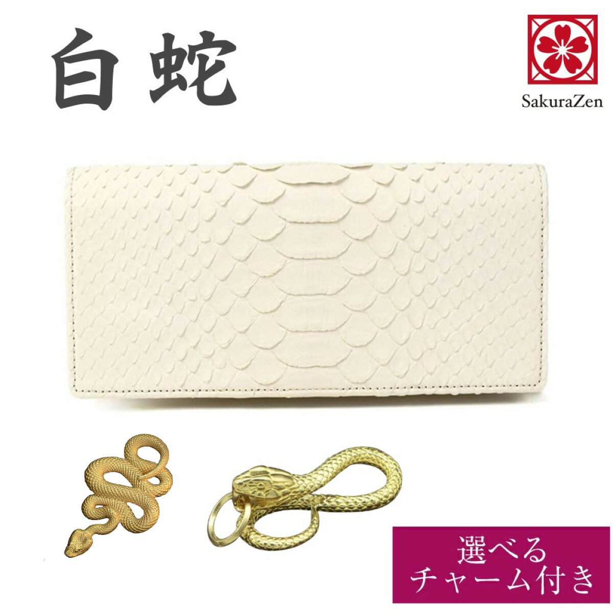 SakuraZen 長財布 パイソン 蛇革 白蛇 レザー 財布 金運 開運 錦蛇 メンズ レディース 巳年 ダイヤモンドパイソン 日本製 職人 ハンド..