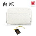 パイソン 蛇革 金運UP 金運財布 【 財神 白蛇 財布 シリーズ 】 錦蛇 蛇革財布 日本製 (マルチ小銭入) 金運 財布 ラウンド財布