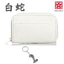 白蛇 小銭入れ パイソン 蛇革 財布 コインケース コンパクト おしゃれ 本革 日本製 金運アップ レディース メンズ パイソンレザー ダイヤモンドパイソン 錦蛇革 財運 風水 金運 白財布 sakurazen Silverコブラチャームセット