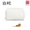 パイソン 蛇革 金運 アップ UP 金運財布 【 財神 白蛇 財布 シリーズ 】 錦蛇 蛇革財布 財布 さいふ 金運財布 メンズ 金運 財布 財布金運アップ 日本製 白蛇 角小銭入れ 金運 財布 ラウンド財布