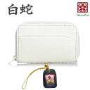 パイソン 蛇革 風水 金運 財布 パイソン レザー 【 白蛇 本革 財布 】 メンズ ウオレット 日本製 (角小銭入れ)