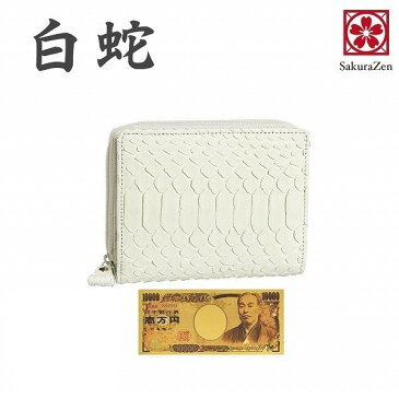 パイソン 蛇革 送料無料 ポイント 変倍 還元中 SALE 白蛇 金運 ホワイト パイソン レザー 財布 風水 蛇革 ウォレット 財布 さいふ 金運財布 メンズ 金運 財布 財布 金運グッズ 金運アップ グッズ 日本製 黄金 招金札付き (二つ折りラウンド財布)