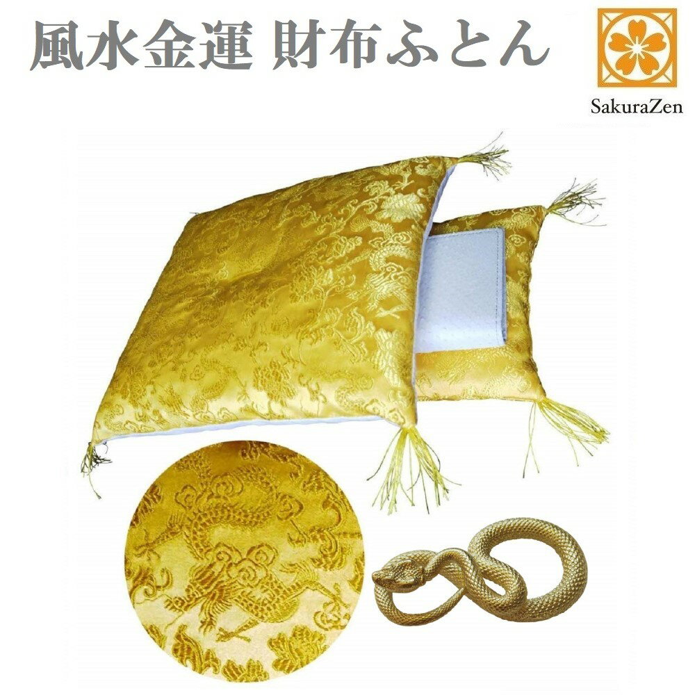 金運 アップ グッズ 風水 財布 布団 開運 お守り 一粒万倍 天赦 縁起物 宝くじ 財布布団 財布ふとん ( 縁なし・無限大蛇ミニオブジェ )のサムネイル