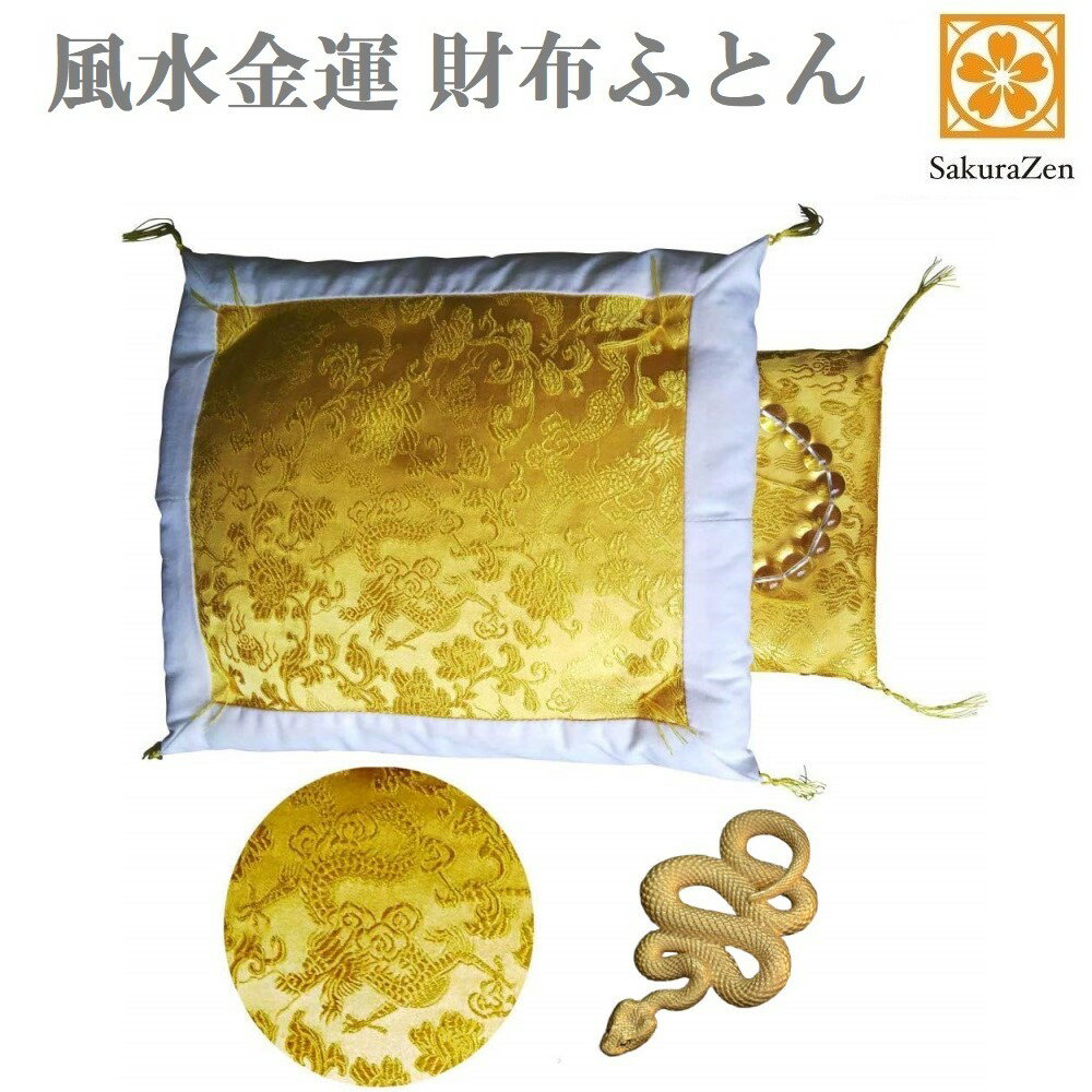 金運 アップ グッズ 風水 財布 布団 開運 お守り 一粒万倍 天赦 縁起物 宝くじ 財布布団 財布ふとん (縁あり・無限蛇チャーム)のサムネイル