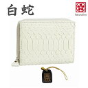 パイソン 蛇革 金運UP 金運財布 【 財神 白蛇 財布 シリーズ 】 錦蛇 蛇革財布 日本製 (二つ折りラウンド財布)
