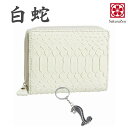 パイソン 蛇革 ホワイト パイソン レザー メンズ ウォレット 白蛇 財布 さいふ 金運財布 メンズ 金運 財布 財布 金運グッズ 金運アップ グッズ ヘビ 革 財布 日本製 (二つ折りラウンド財布)