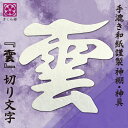 神棚 雲 雲字 神具 仏壇 仏具 ( 手漉き 和紙 ) 12×12cm 切り 文字 日本製 接着粘土付き 簡易式 さくら禅 新築 開店 お祝い 祝い 送料無料