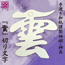 神棚 雲 雲切り 神具 仏具 ( 手漉き 和紙 ) 切り文字 日本製 簡単安心 接着粘土付き( 水晶 装飾 ) 簡易式 さくら禅 新築 開店 お祝い 祝い 送料...