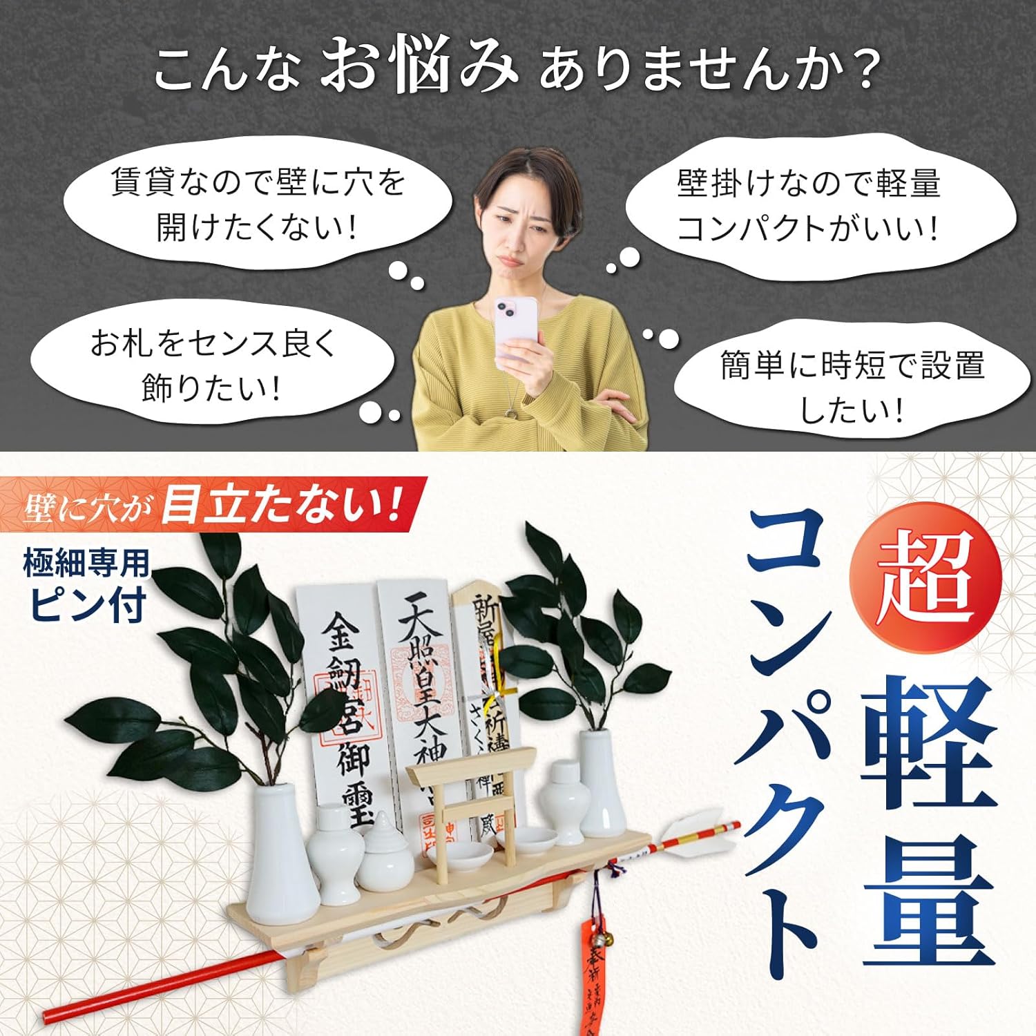 【さくら禅 公式】神棚 棚型 モダン 祥雲 壁掛け 神明 明神 鳥居 水晶なし お札立て 破魔矢立て 御守り 神具 軽量 コンパクト 簡単取付け 和室 洋室 天然白松材使用 ハンドメイド 手作り 専用極細ピン付き（本体のみ）