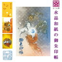 御朱印帳 ご朱印帳 水晶和紙 朱印帳 厄除招福 水晶 越前和紙 特殊加工紙 お守り 御守 開運 御城印 納経帳 書き置き 直書き 兼用 大判 和柄 お洒落 可愛...