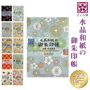 【さくら禅】水晶和紙の御朱印帳 京都西陣金襴装丁 越前和紙使用 大判サイズ 厄除招福 蛇腹 見開き 丈夫 軽量 長持ち 和柄 モダン 日本製 布製 黒猫 白蛇 ...