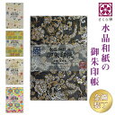 【さくら禅】水晶和紙の御朱印帳 京都西陣金襴装丁 越前和紙使用 大判サイズ 180×120mm 厄除招福 蛇腹 見開き 丈夫 軽量 長持ち 和柄 モダン 日本製...