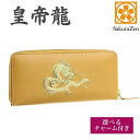 【SakuraZen】風水 皇帝龍 ラウンド財布 本革 金運アップ 本金箔刻印 牛革 金運 黄金 龍 竜 財布 メンズ イエロー 日本製 ハンドメイド品