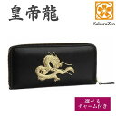 【SakuraZen】風水 皇帝龍 ラウンド財布 本革 金運アップ 本金箔刻印 牛革 金運 黄金 龍 竜 財布 メンズ ブラック 日本製 ハンドメイド品