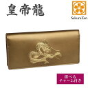 【SakuraZen】風水 皇帝龍 長財布 本革 金運アップ 本金箔刻印 牛革 金運 黄金 龍 竜 財布 メンズ ゴールド 日本製 ハンドメイド品