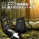 Outdoor Survival キャンプ 用品 セット 高ステンレス ソロキャンプ アウトドア調理機 【12点セット】 包丁 まな板 調理器具 アウトドア レ...