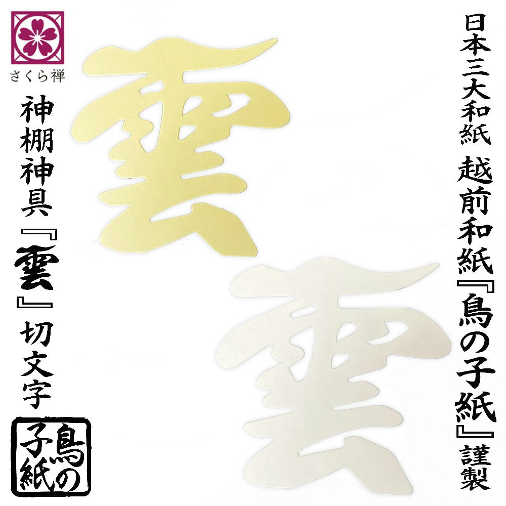 [ さくら禅 ] 雲 雲字 雲切 神棚 神具 仏壇 仏具 雲切り 文字 最高級品 日本製 簡単設置 接着粘土付き ..
