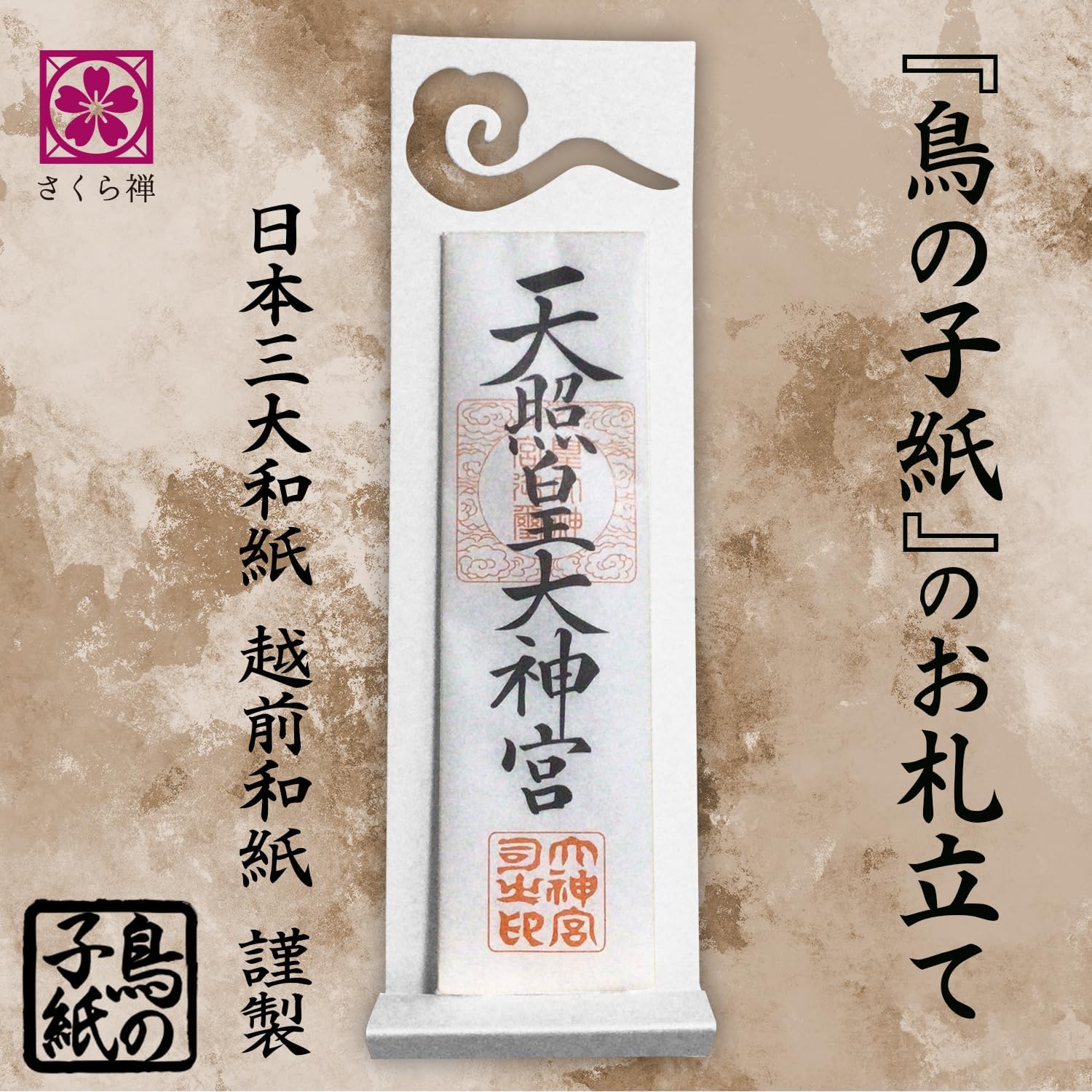 [ さくら禅 ] 雲 雲字 雲切 神棚 神具 仏壇 仏具 雲切り 文字 最高級品 日本製 簡単設置 接着粘土付き 越前鳥の子和紙