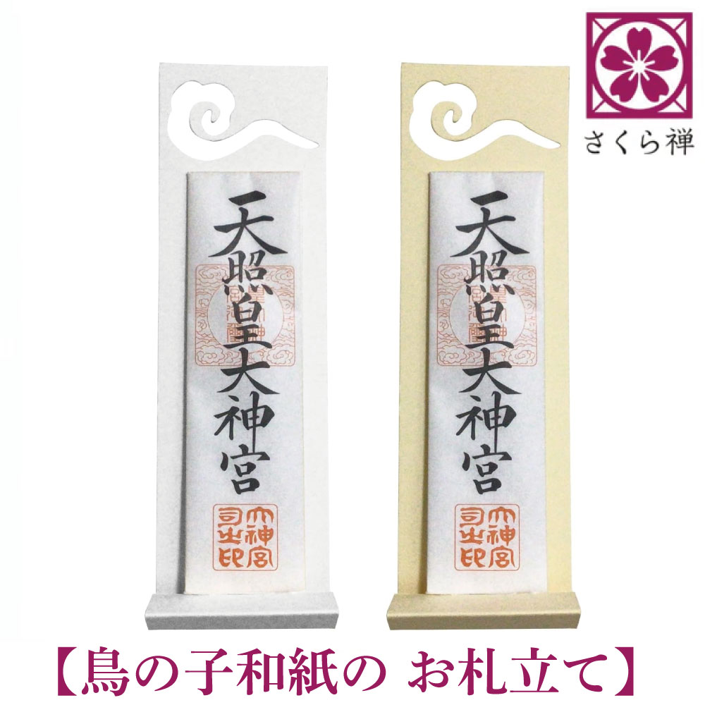 [ さくら禅 ] 雲 雲字 雲切 神棚 神具 仏壇 仏具 雲切り 文字 最高級品 日本製 簡...