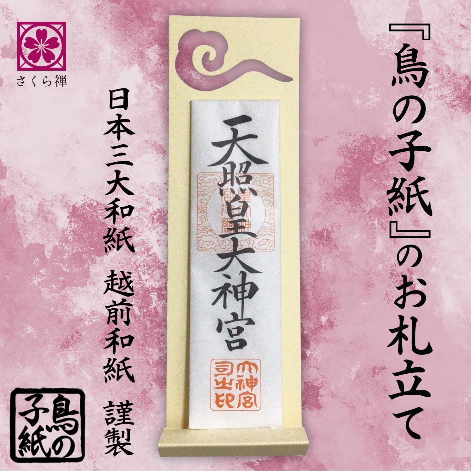 [ さくら禅 ] 雲 雲字 雲切 神棚 神具 仏壇 仏具 雲切り 文字 最高級品 日本製 簡単設置 接着粘土付き 越前鳥の子和紙