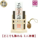 御札・御朱印帳 お祀り飾り ミニタイプ(水晶あり)七福宝船木札