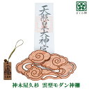 神木屋久杉・壁掛け用雲型(コンパクト)七福宝船根付