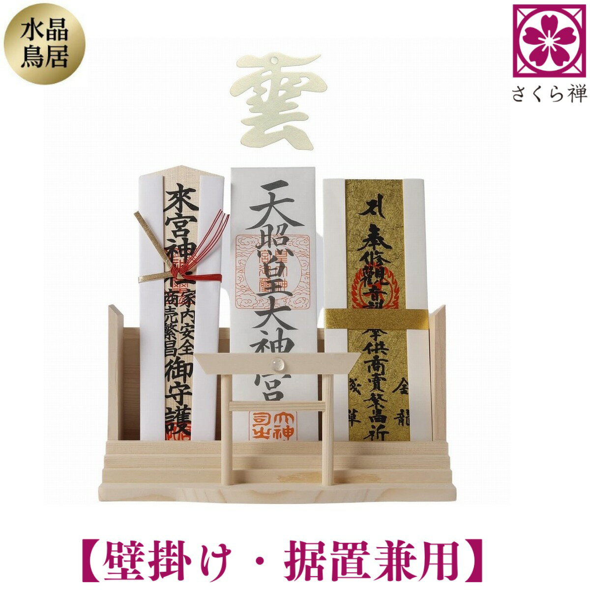 さくら禅 神棚 モダン （ 水晶 神明 鳥居 三社 ） 御札 御朱印帳 立て お札 御神札...