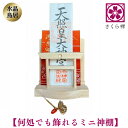 さくら禅 神棚 ( 水晶 鳥居 )コンパクト タイプ モダン 御札 御朱印帳 立て お札 御神札 差し 御守り 置き おしゃれ 飾り (瓢箪根付)