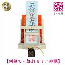 神棚 ( 水晶 鳥居 )コンパクト タイプ モダン 御札 御朱印帳 立て お札 御神札 差し 御守り 置き おしゃれ 飾り (金来符根付)
