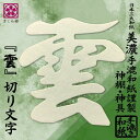 さくら禅 雲 雲字 雲切 神棚 神具 仏壇 仏具 ( 手漉き 和紙 ) 12×12cm 雲切り 文字 最高級品 日本製 簡単設置 接着粘土付き (美濃 手漉き和...