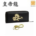 風水 秘伝 皇帝龍 ラウンド財布 金運 アップ 本金箔 刻印 牛 本革 財布 メンズ 黒 ブラック 黄金 根付 進呈 日本製 (黄金蛇チャーム)(4)