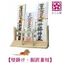 さくら禅 神棚 ( 神明 鳥居 ) モダン 御札 御朱印帳 立て おしゃれ お札 御神札 御守り 飾り 壁掛け 置き型 兼用 白松 壁設置用ビス付き (銭亀)